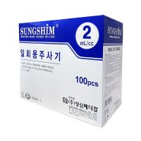 성심 멸균주사기 2cc 23g 1인치 일회용주사기 주사침 주사바늘포함