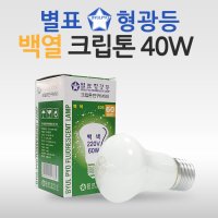 별표 크립톤전구 백열램프 백열등 백색 40W / TN-M-50(40W)F