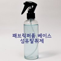 섬유탈취 베이스 (패브릭퍼퓸 섬유향수 섬유탈취제 만들기 재료) 200ml/500ml/1000ml