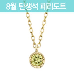 8월 탄생석 페리도트 목걸이