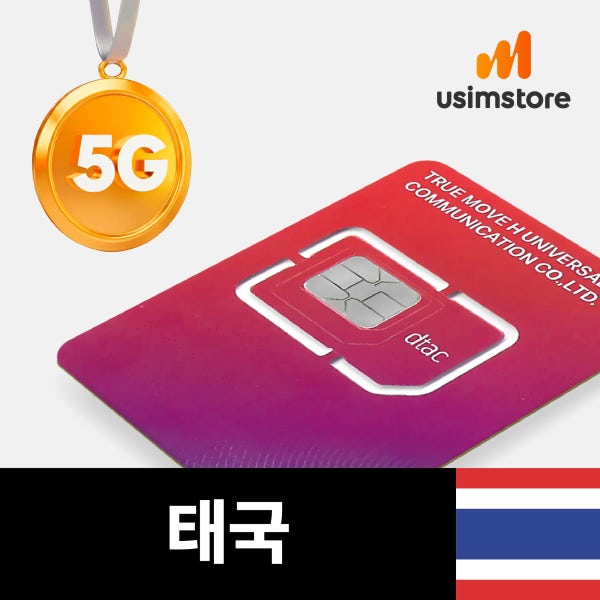 태국유심 치앙마이 푸켓 방콕 DTAC 감속없는 5G 무제한 10일 유심칩