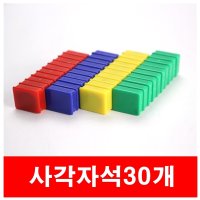 강력 사각자석 홀더 30개 칼라자석