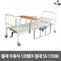 신신의료기 병원용침대 환자용침대 SS-1700E