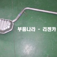 로체 후소음기 로체 머플러 로체 싱글 전용 마후라 누리정공 부품나라