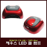 제우스 네일아트 LED 젤 램프 고출력 48wt/네일 건조기