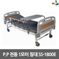 전동침대 병원침대 1모터 SS-1800E 환자용침대