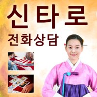 타로전화상담 20분 잠실타로,신천타로,건대타로,강남타로,송파타로,잠실점집,신천점집,용한점집,운세,사주,신점,타로점