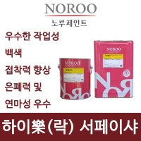 노루페인트 하이락 서페이샤 16L 락카페인트 서페이서