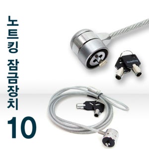 노트킹 Note Lock-10 노트북 잠금장치 켄싱턴락 도난방지 케이블 락 관리자용 열쇠 방식 보안슬롯 노트락10