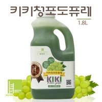 ES식품원료 키키청포도퓨레 (청포도농축액 ) 1.8L (2.3kg) 아이스박스 무료!